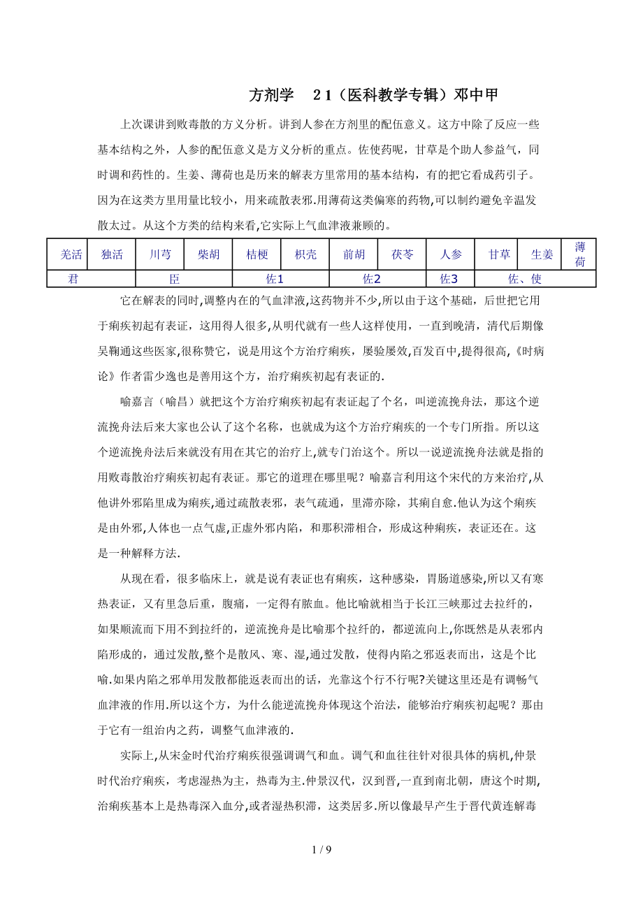 方剂学-21(医科教学专辑)邓中甲_第1页
