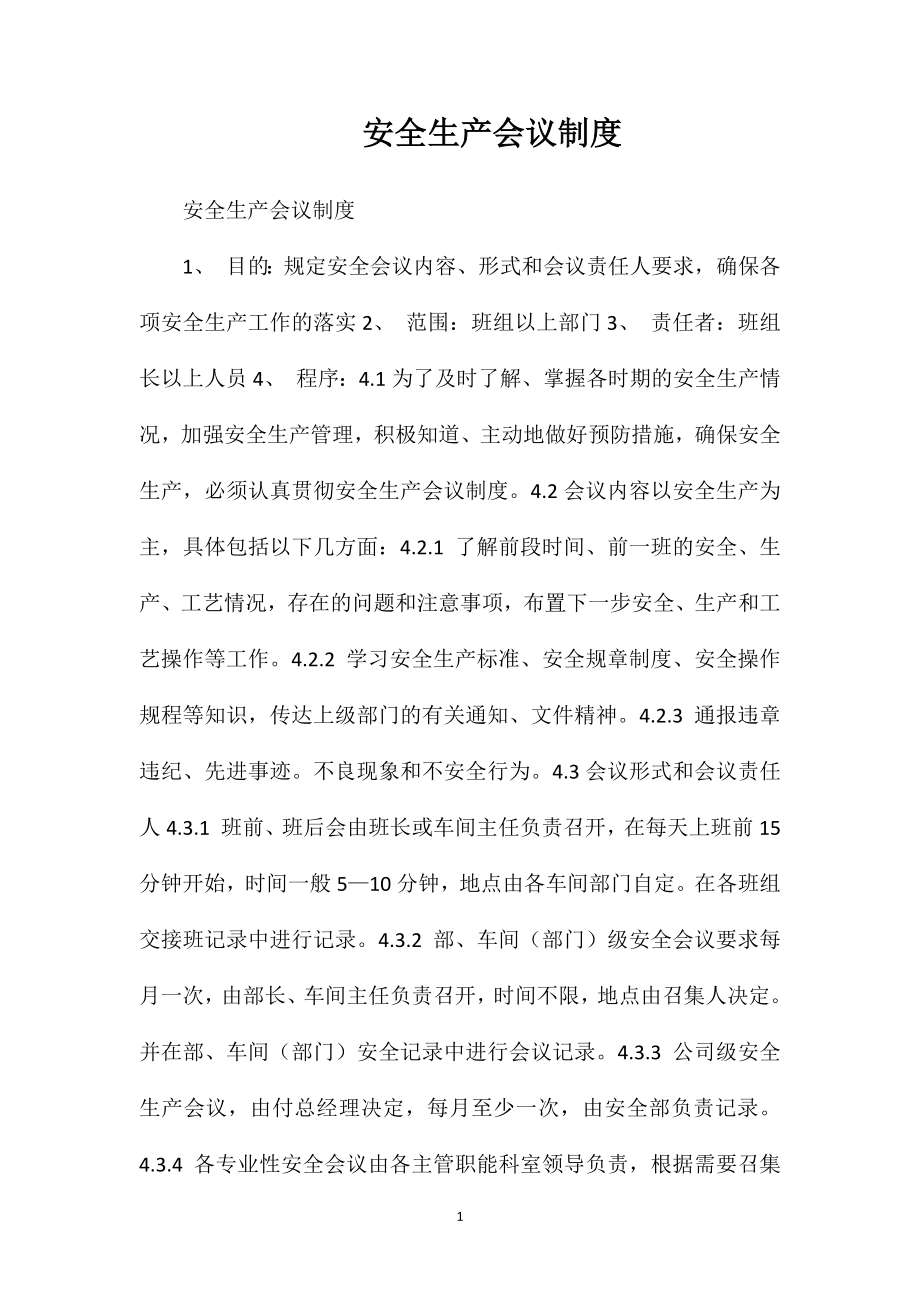 安全生产会议制度_第1页