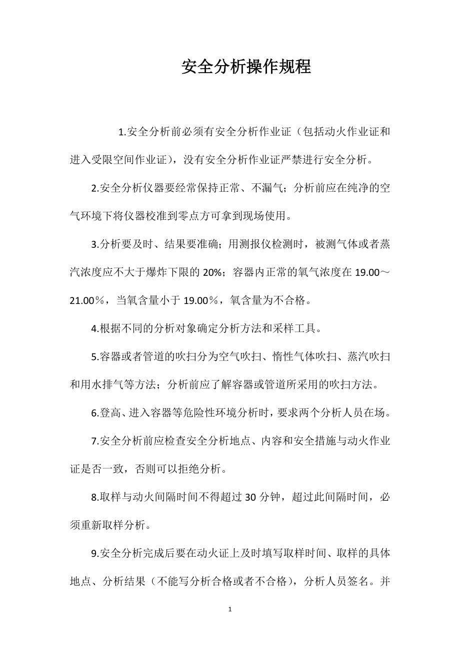 安全分析操作规程_第1页