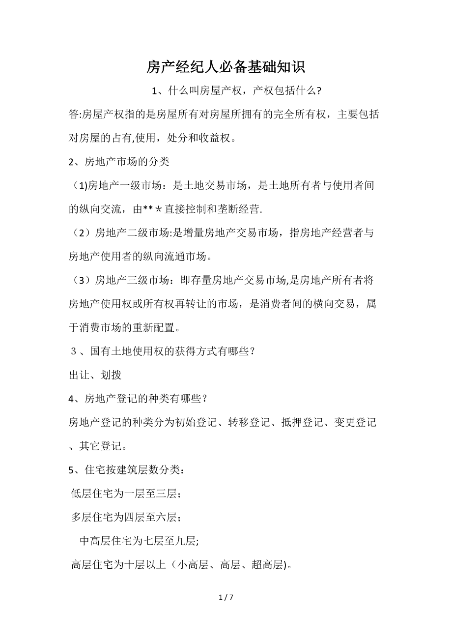 房产经纪人必备基础知识_第1页