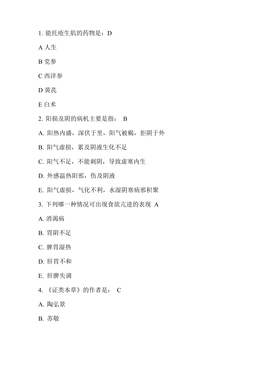 中医考试题目1和答案_第1页