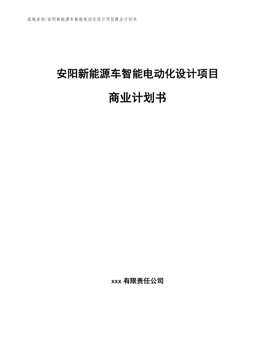 安阳新能源车智能电动化设计项目商业计划书_第1页