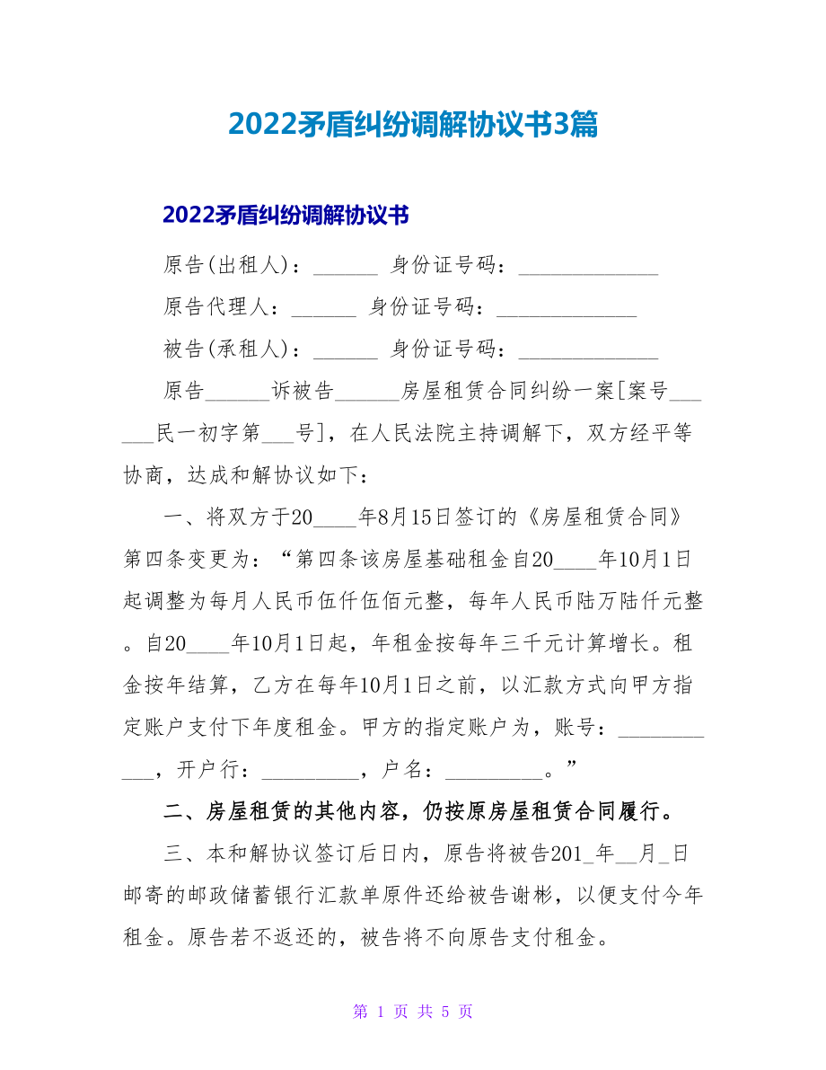 2022矛盾纠纷调解协议书3篇_第1页