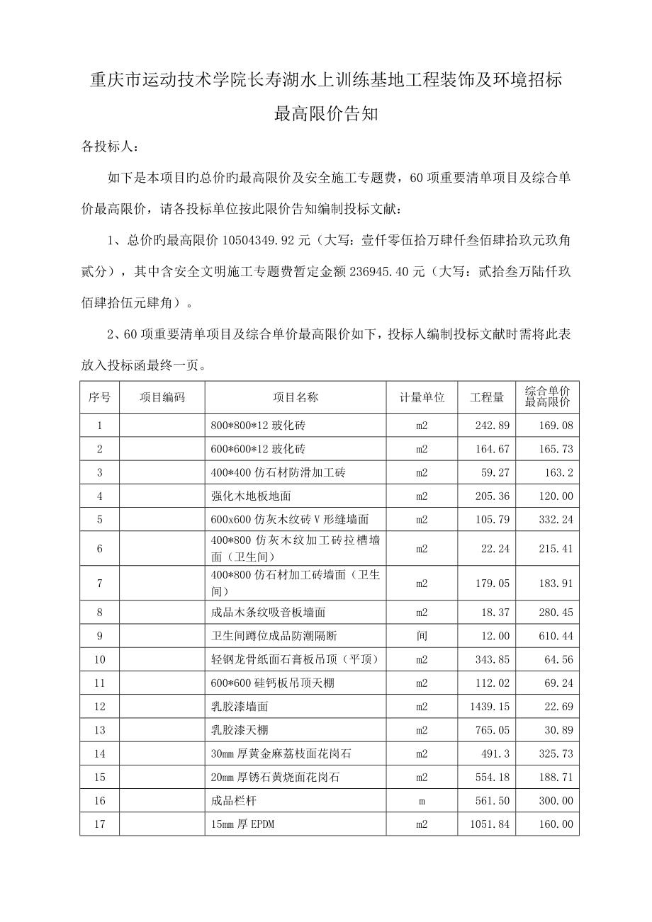重庆市运动技术学院长寿湖水上训练基地工程装饰及环境招标_第1页