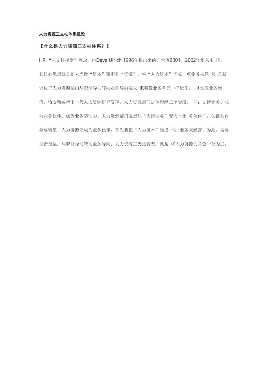 人力资源三支柱体系建设_第1页