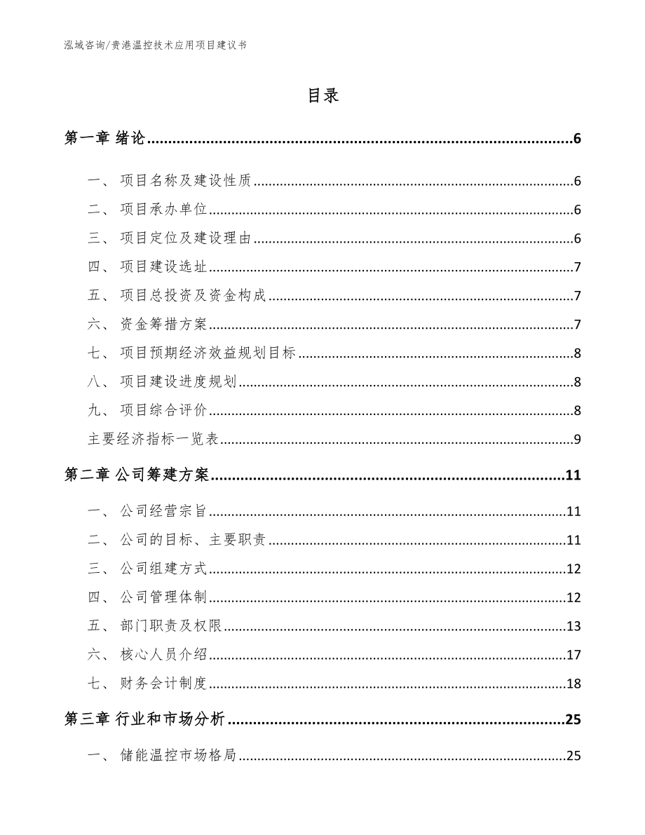 贵港温控技术应用项目建议书【参考模板】_第1页