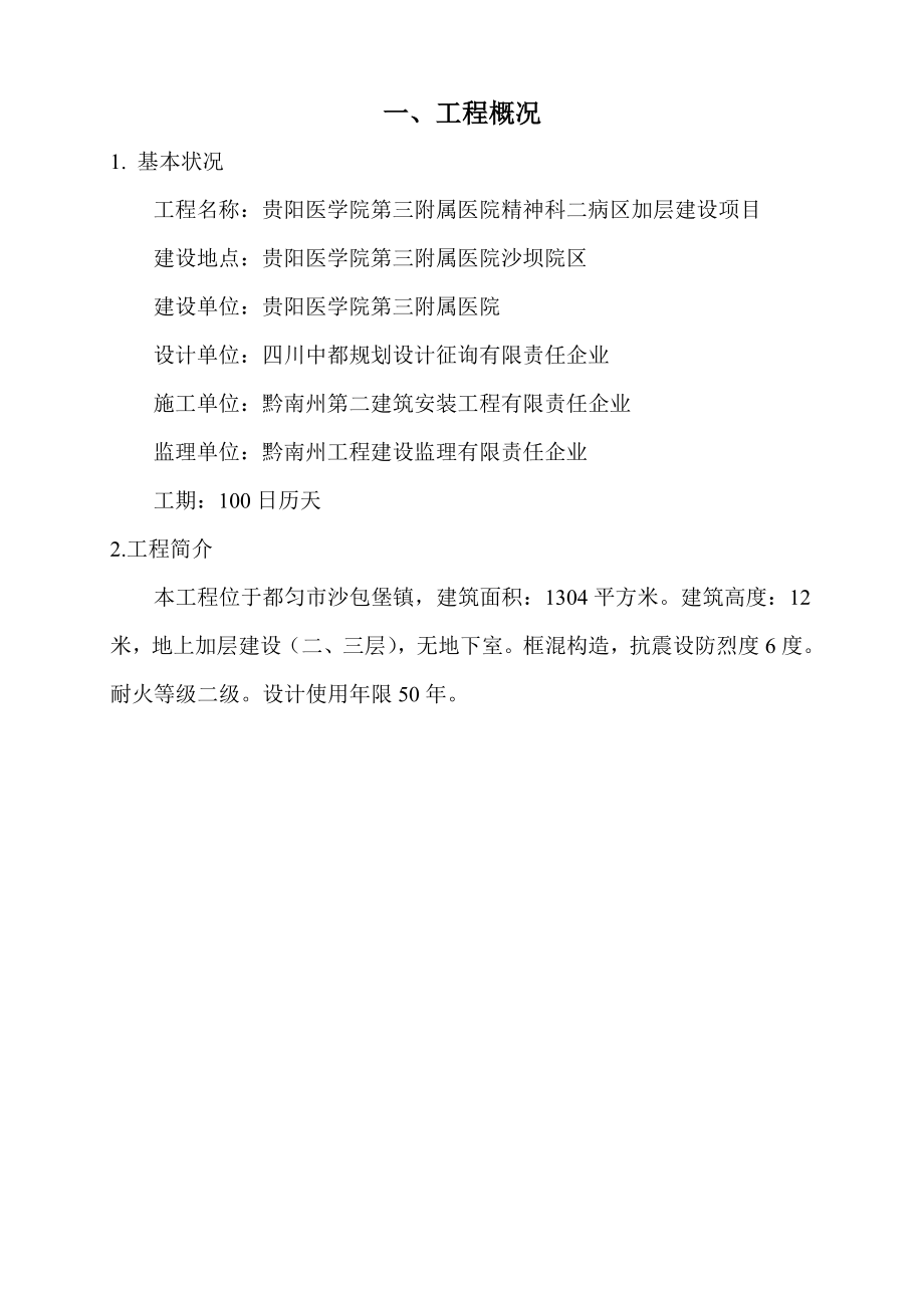 贵阳医学院第三附属医院精神科二病区加层建设项目施工组织设计_第1页