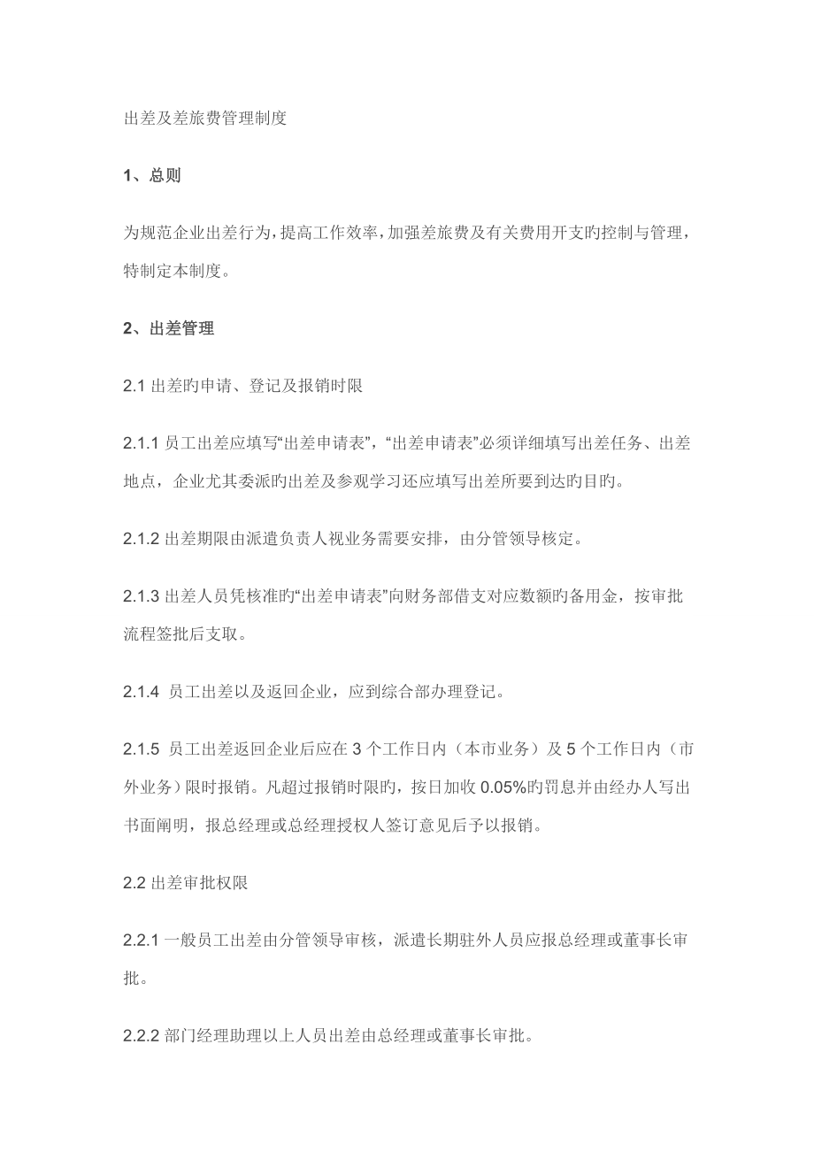 公司出差及差旅费管理制度_第1页