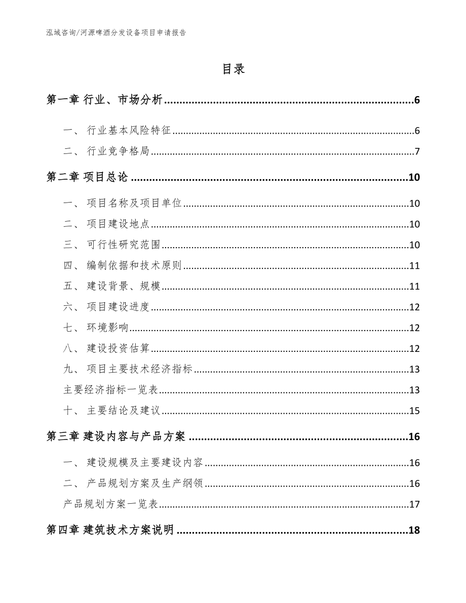 河源啤酒分发设备项目申请报告【范文模板】_第1页