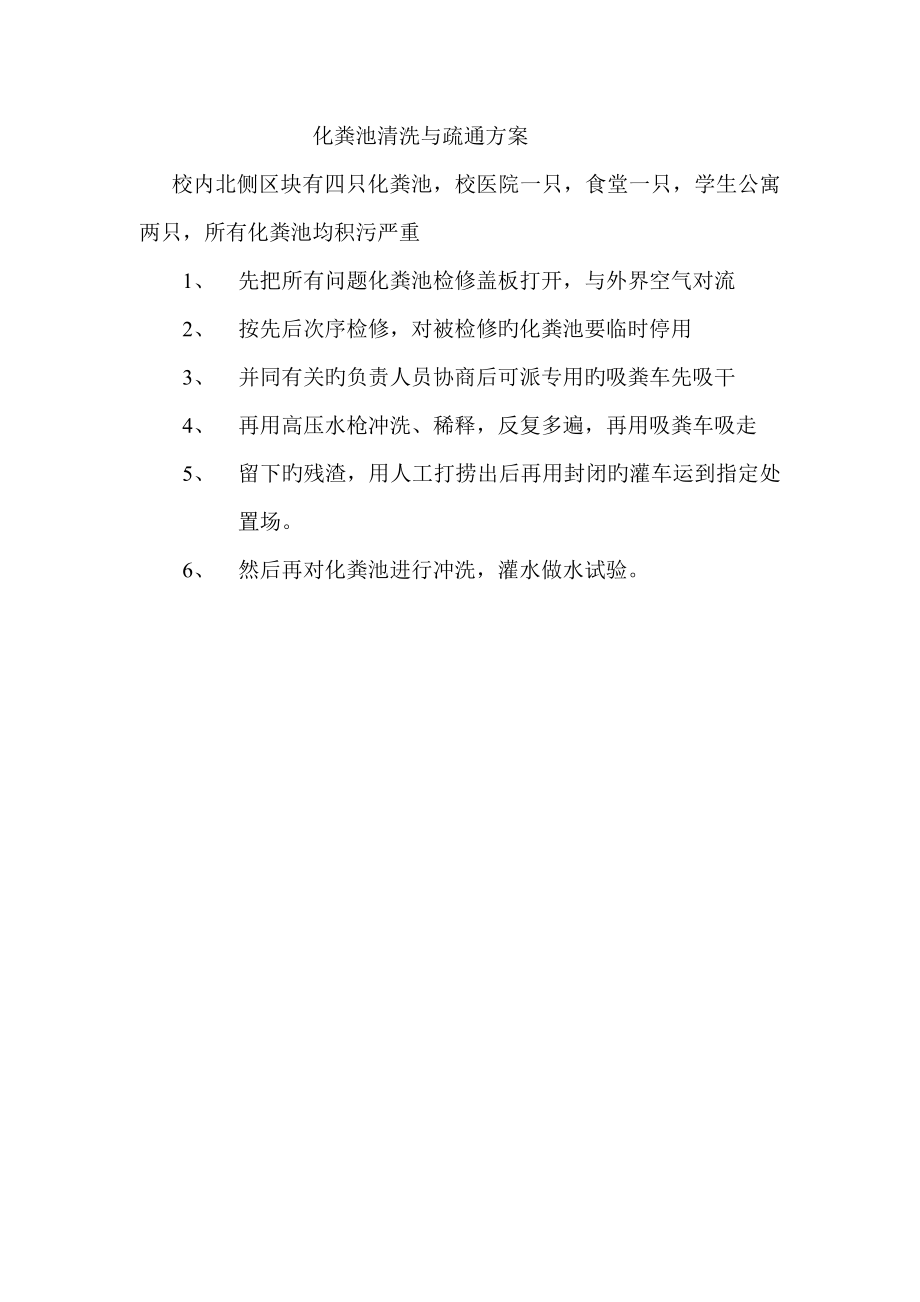 化粪池管道疏通方案_第1页