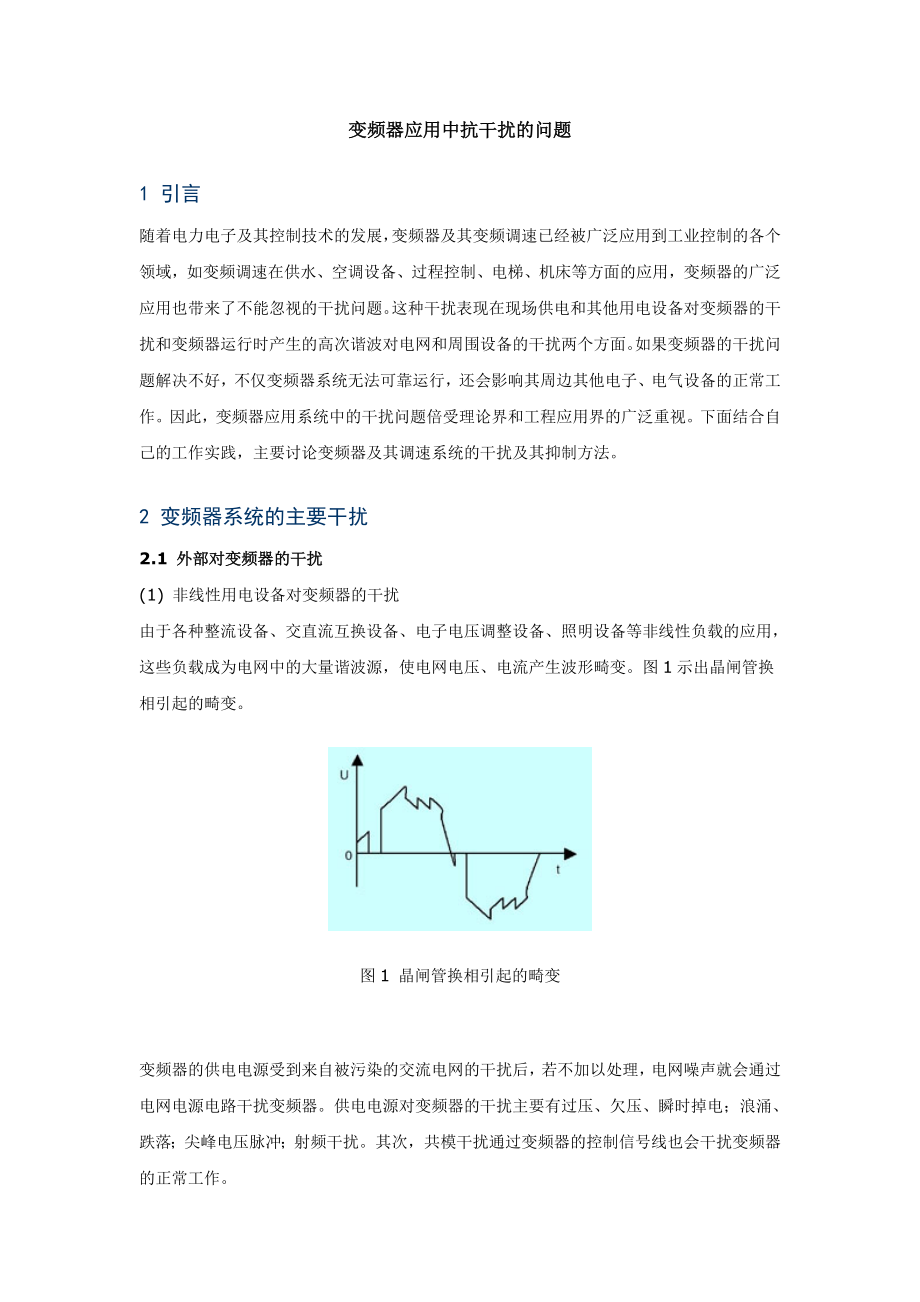 变频器应用中抗干扰问题_第1页