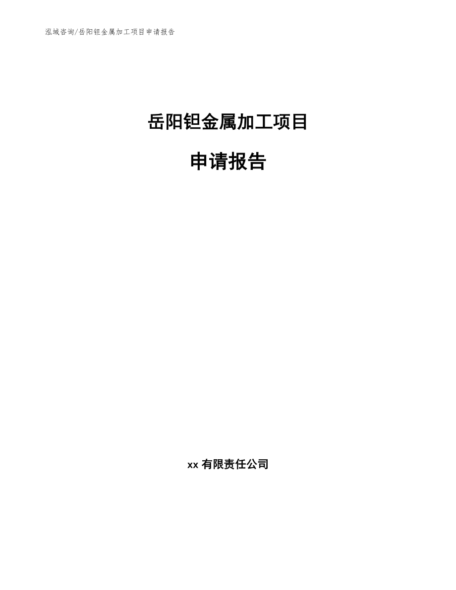 岳阳钽金属加工项目申请报告（范文模板）_第1页