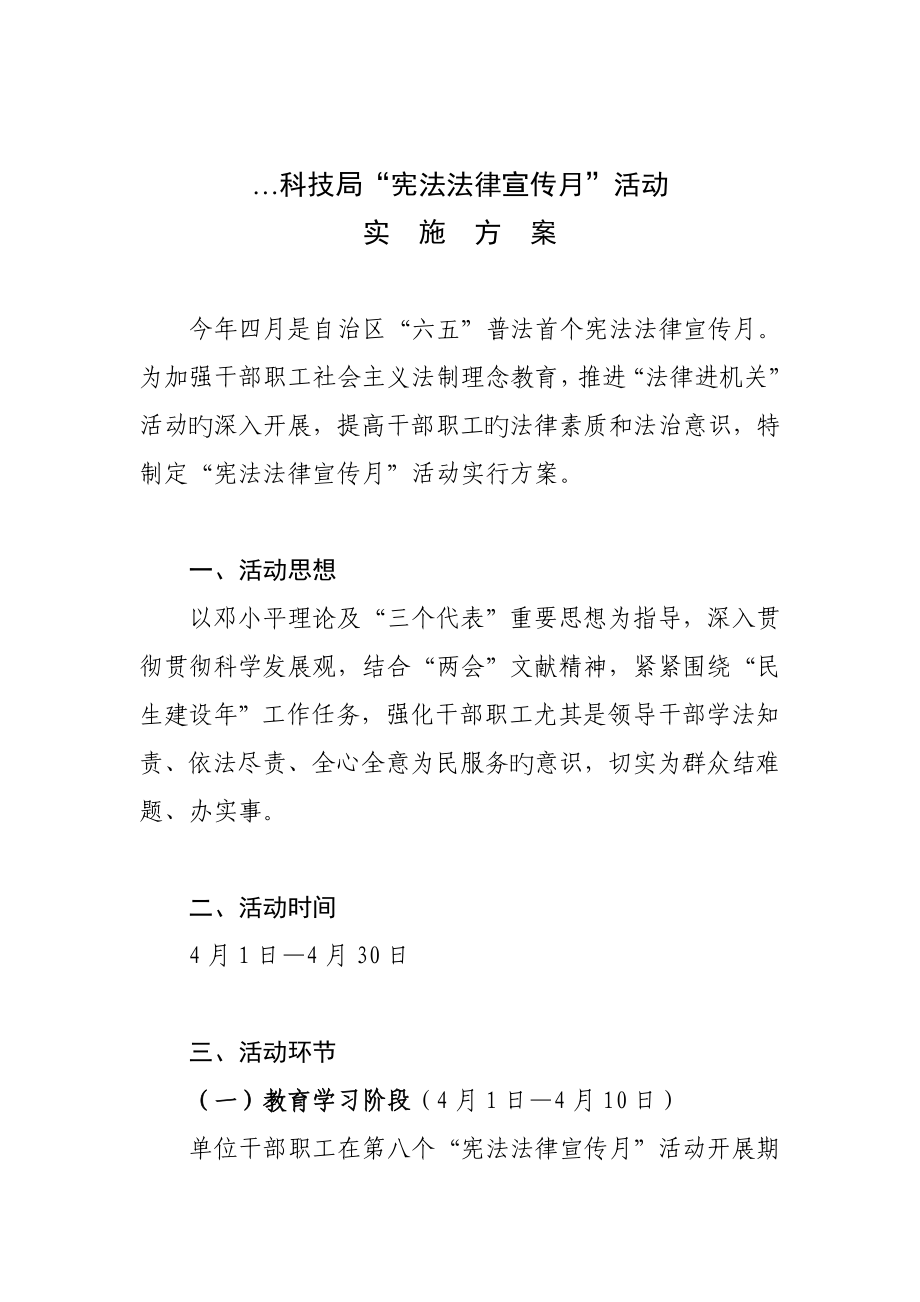 科技局宪法法律宣传月活动实施方案_第1页