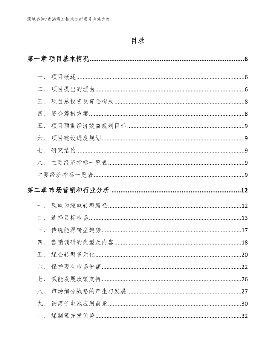 贵港煤炭技术创新项目实施方案_第1页