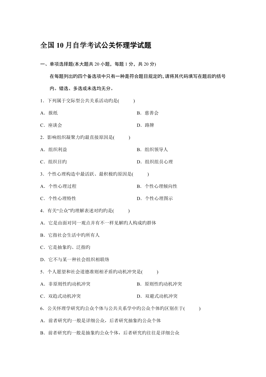 2023年10月自学考试公关心理学试题为老婆整理_第1页
