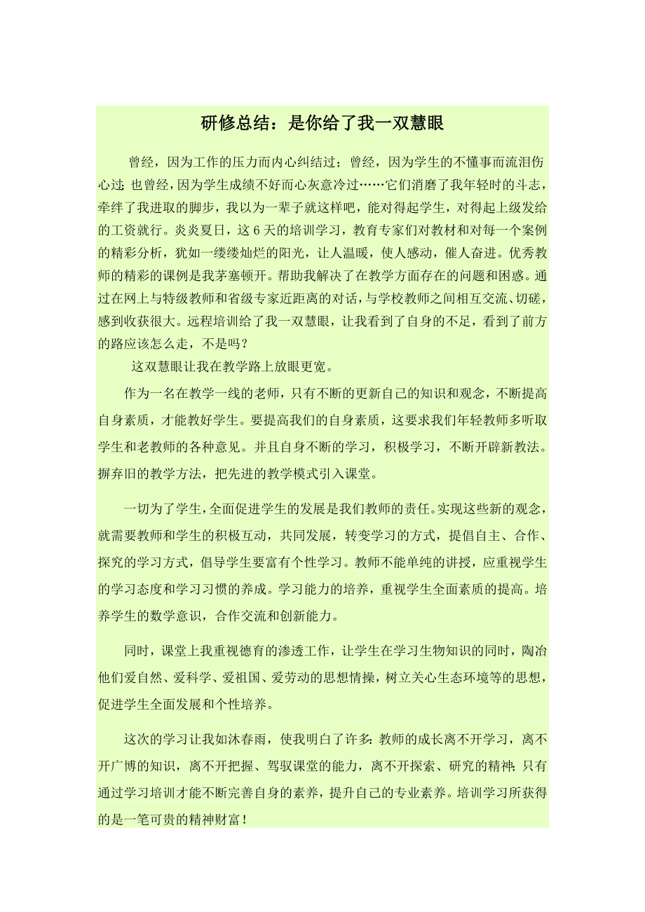 研修给了我一双慧眼_第1页