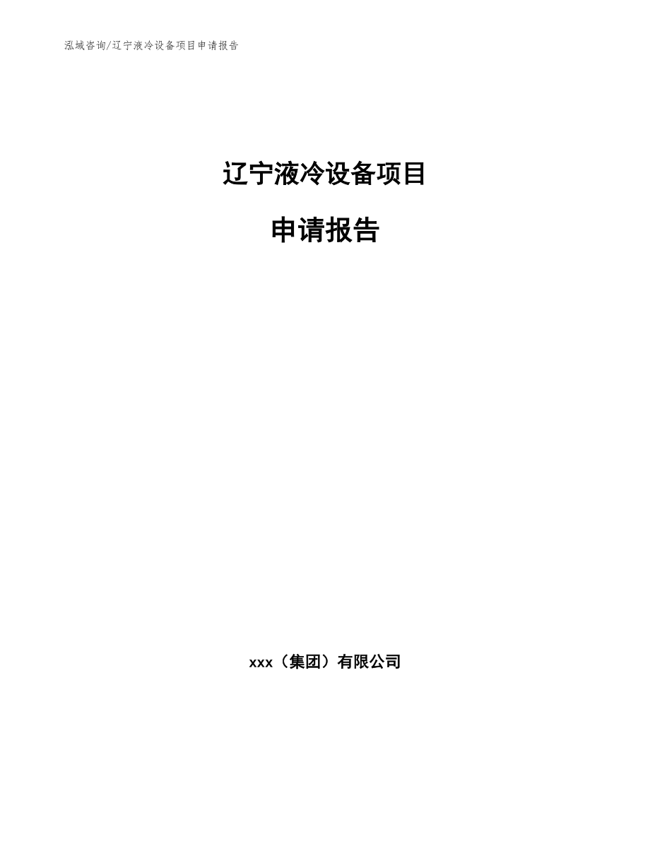 辽宁液冷设备项目申请报告_第1页