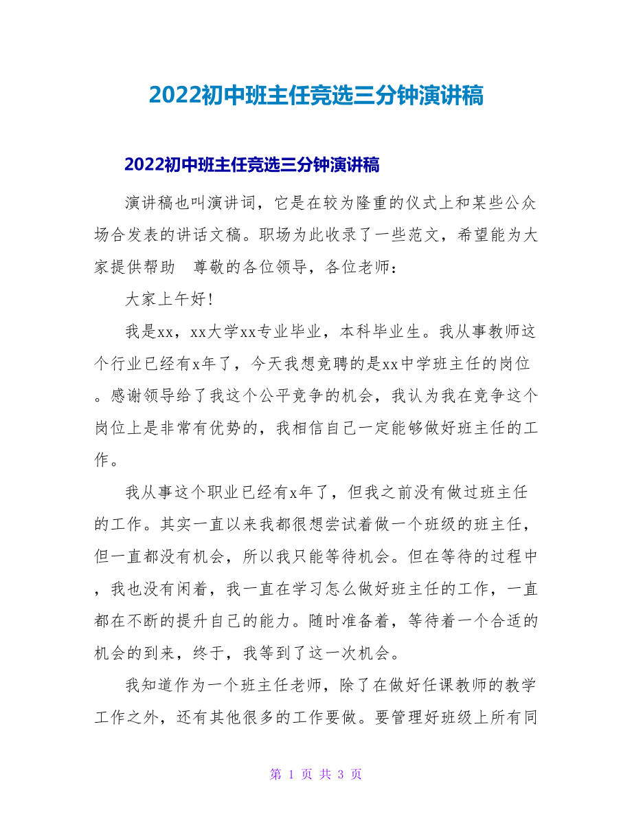 2022初中班主任竞选三分钟演讲稿_第1页