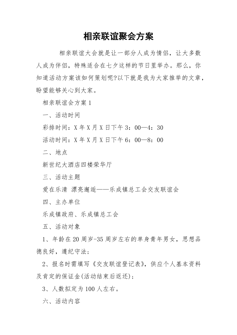 相亲联谊聚会方案_第1页