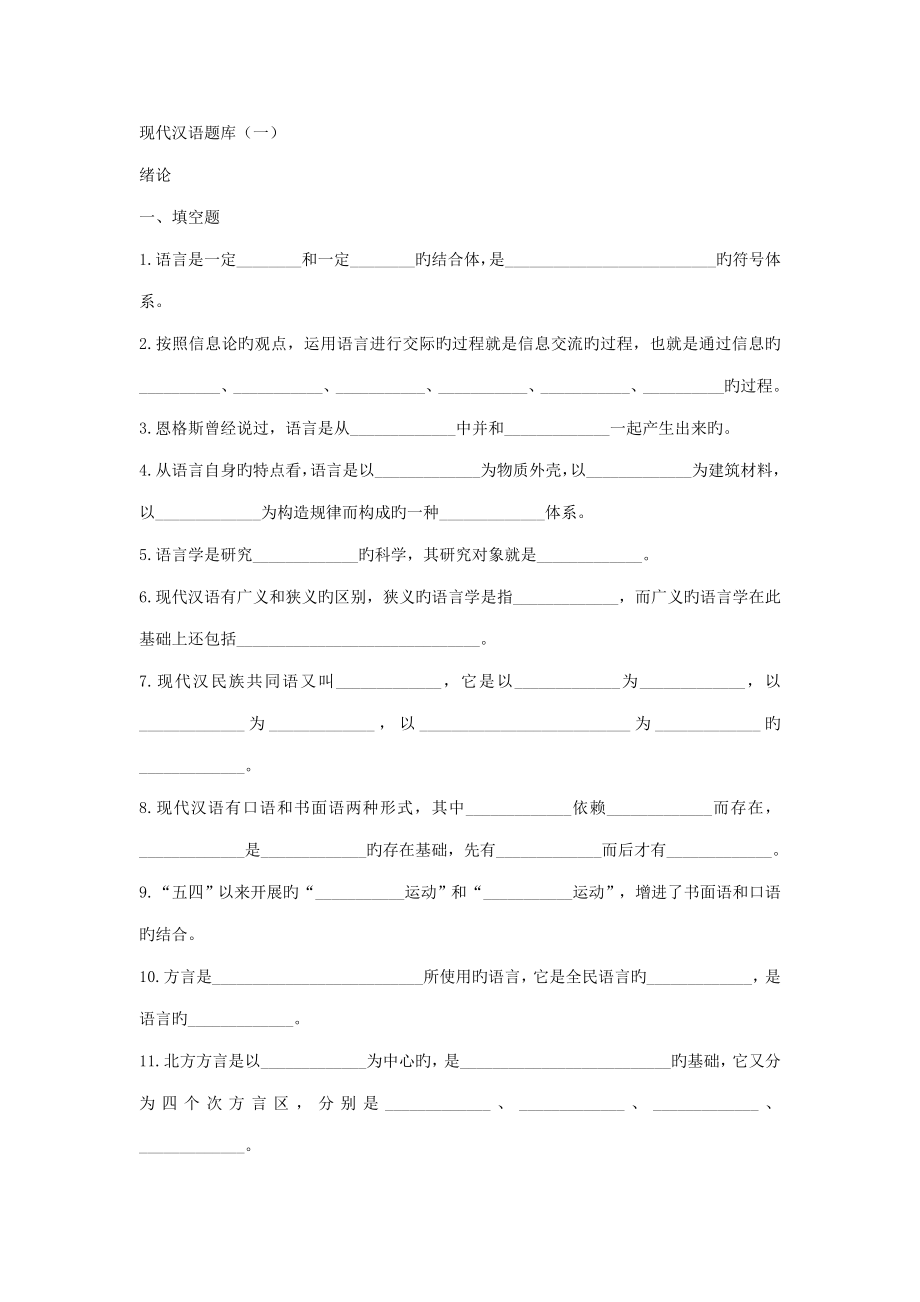 2023年现代汉语题库黄廖版_第1页