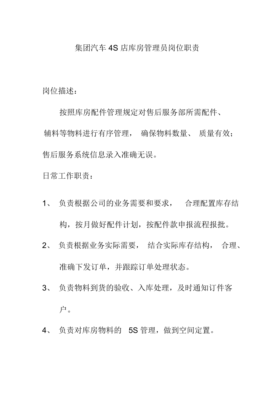 集团汽车4S店库房管理员岗位职责_第1页