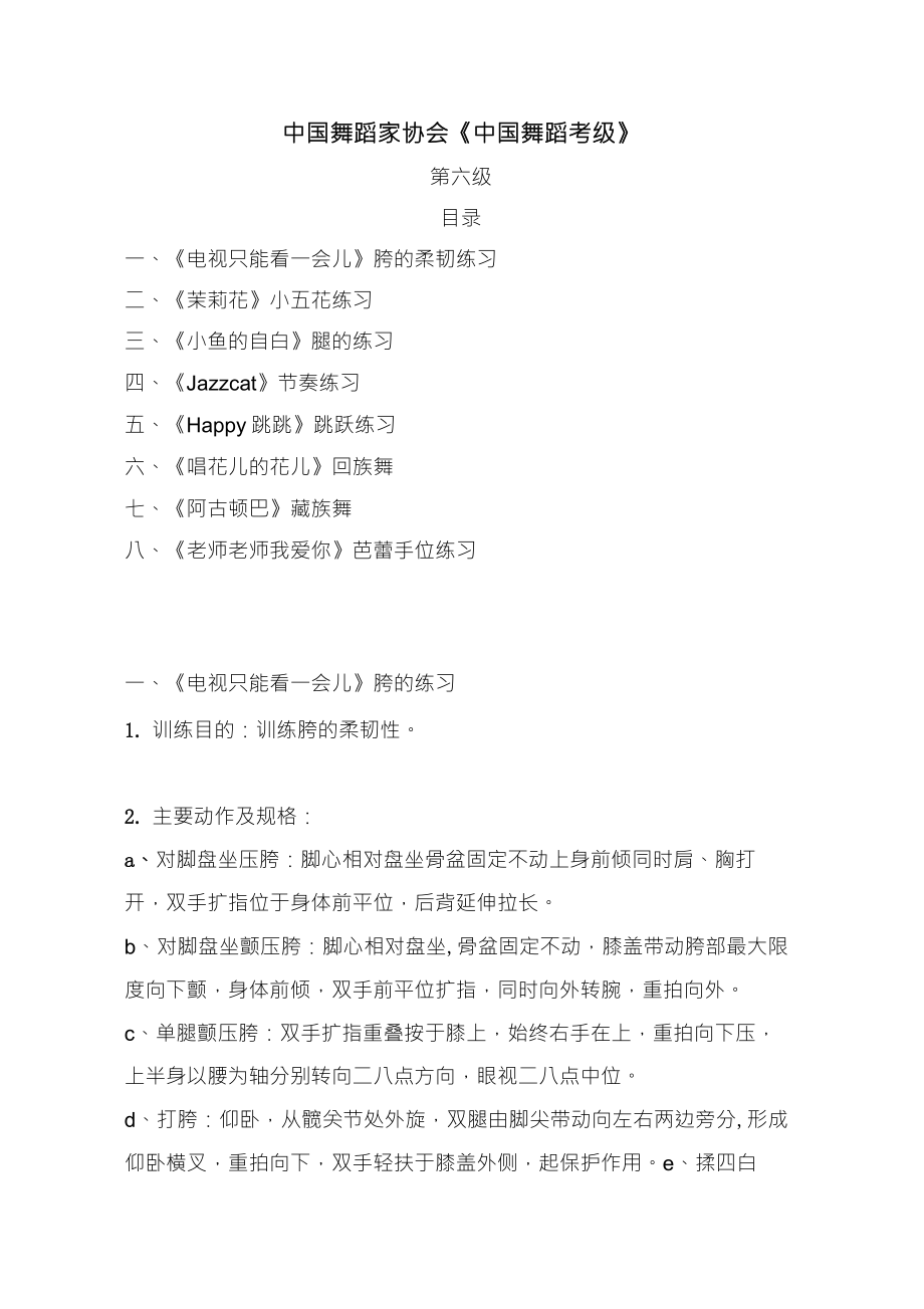 中国舞蹈家协会考级教材教案第六级_第1页