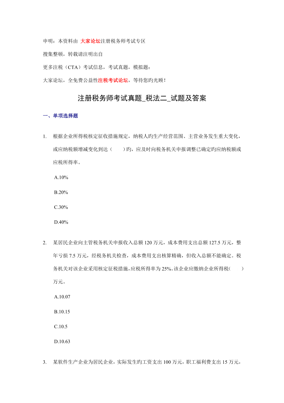 2023年注册税务师考试真题税法二试题及答桉_第1页