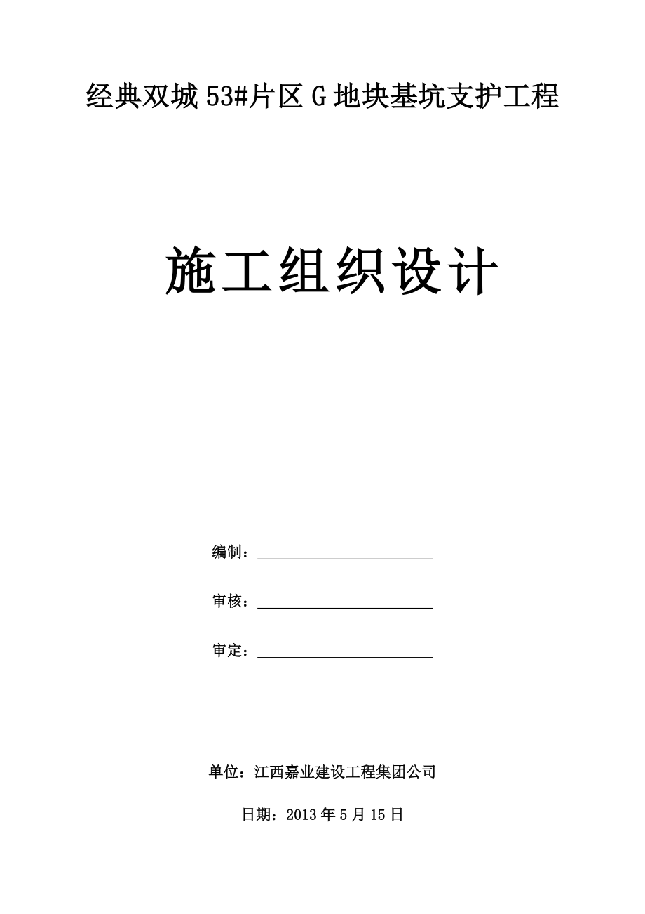 经典双城53#片区G地块施工组织设计_第1页