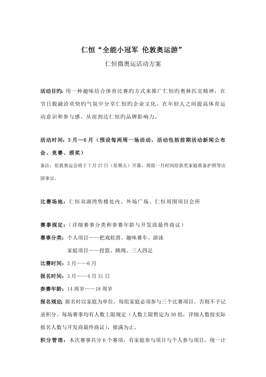 仁恒微奥运活动方案_第1页