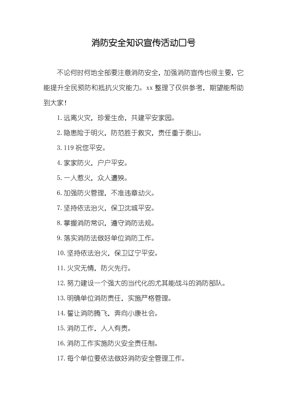 消防安全知识宣传活动口号_第1页