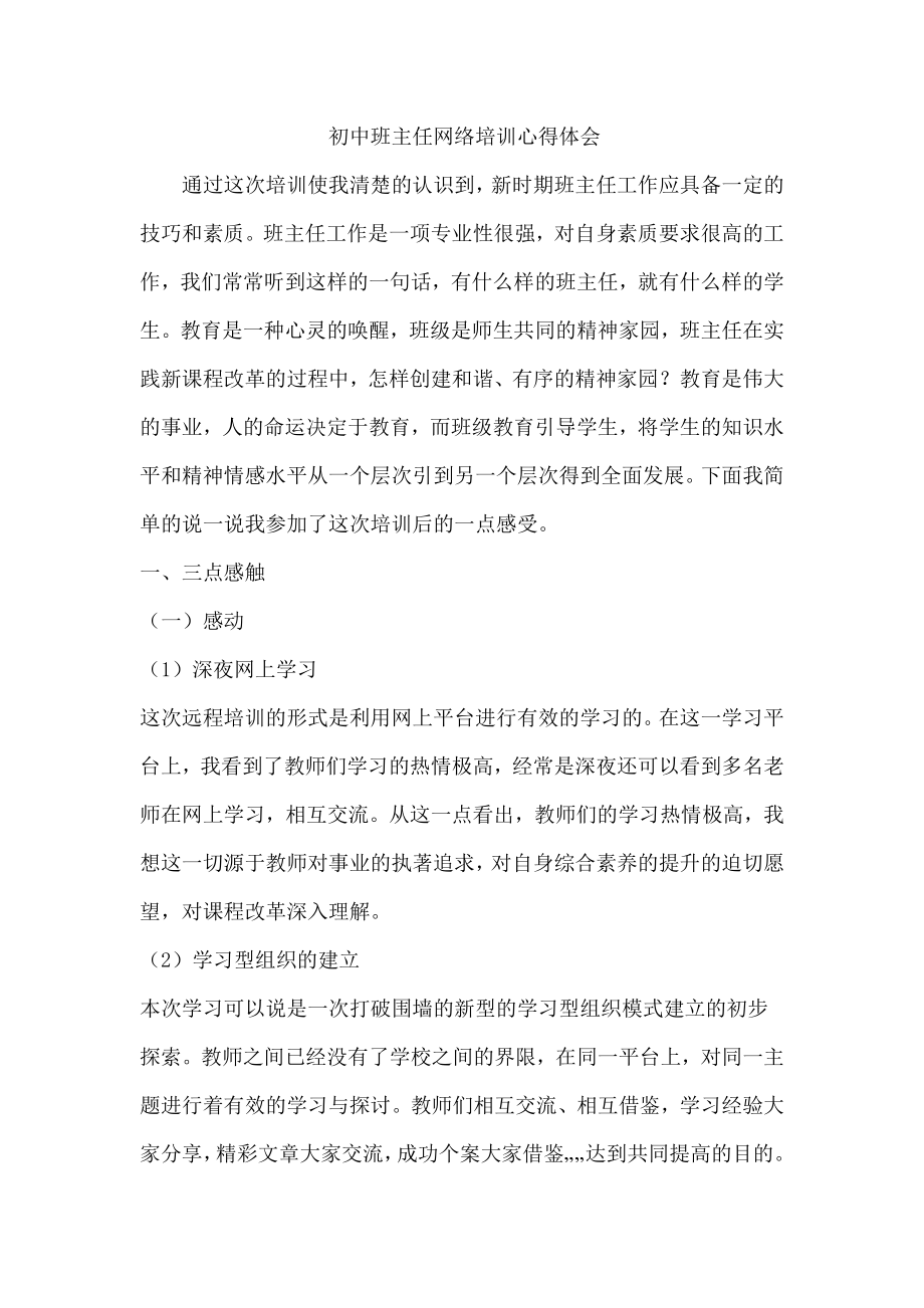 初中班主任网络培训心得体会_第1页