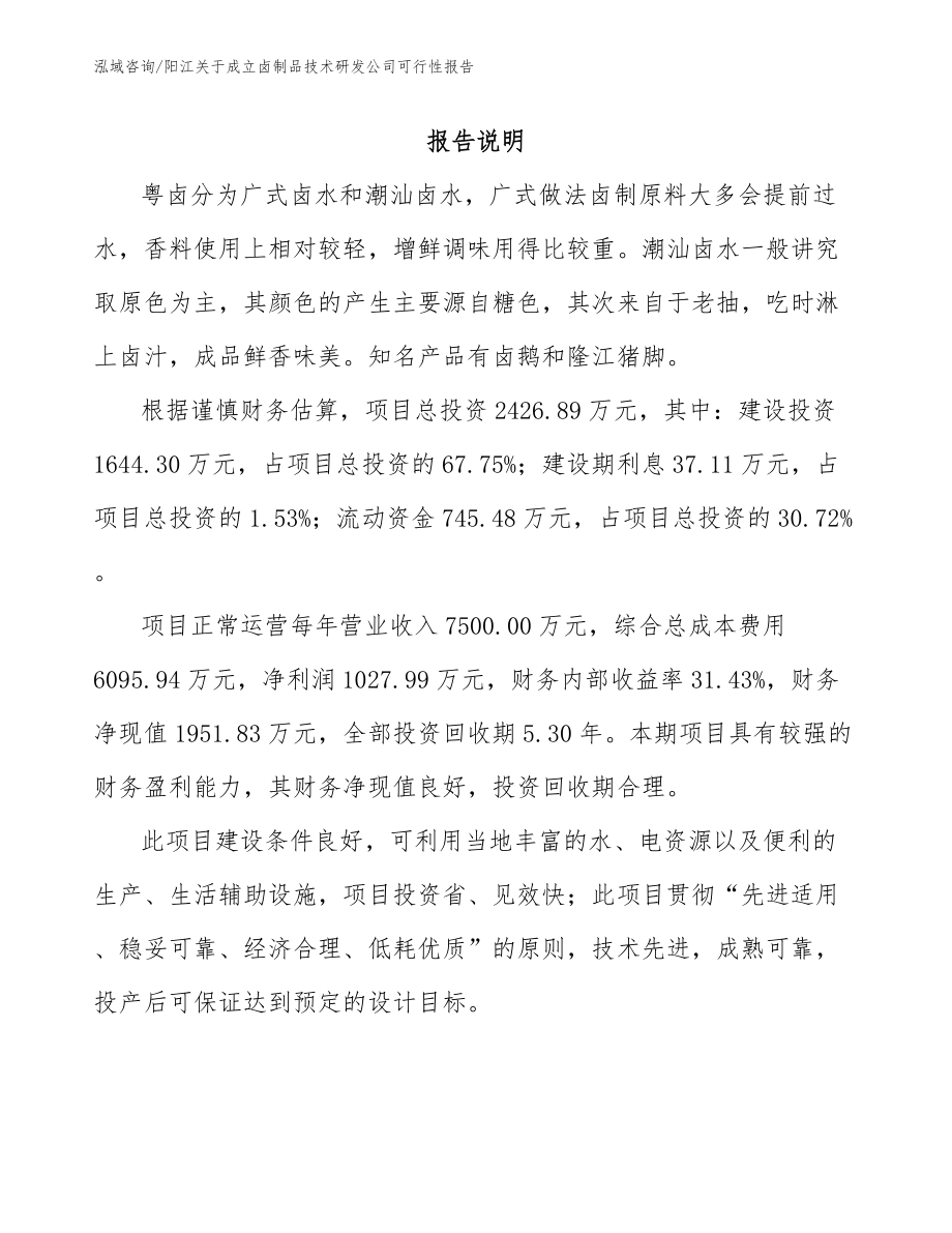 阳江关于成立卤制品技术研发公司可行性报告【范文参考】_第1页
