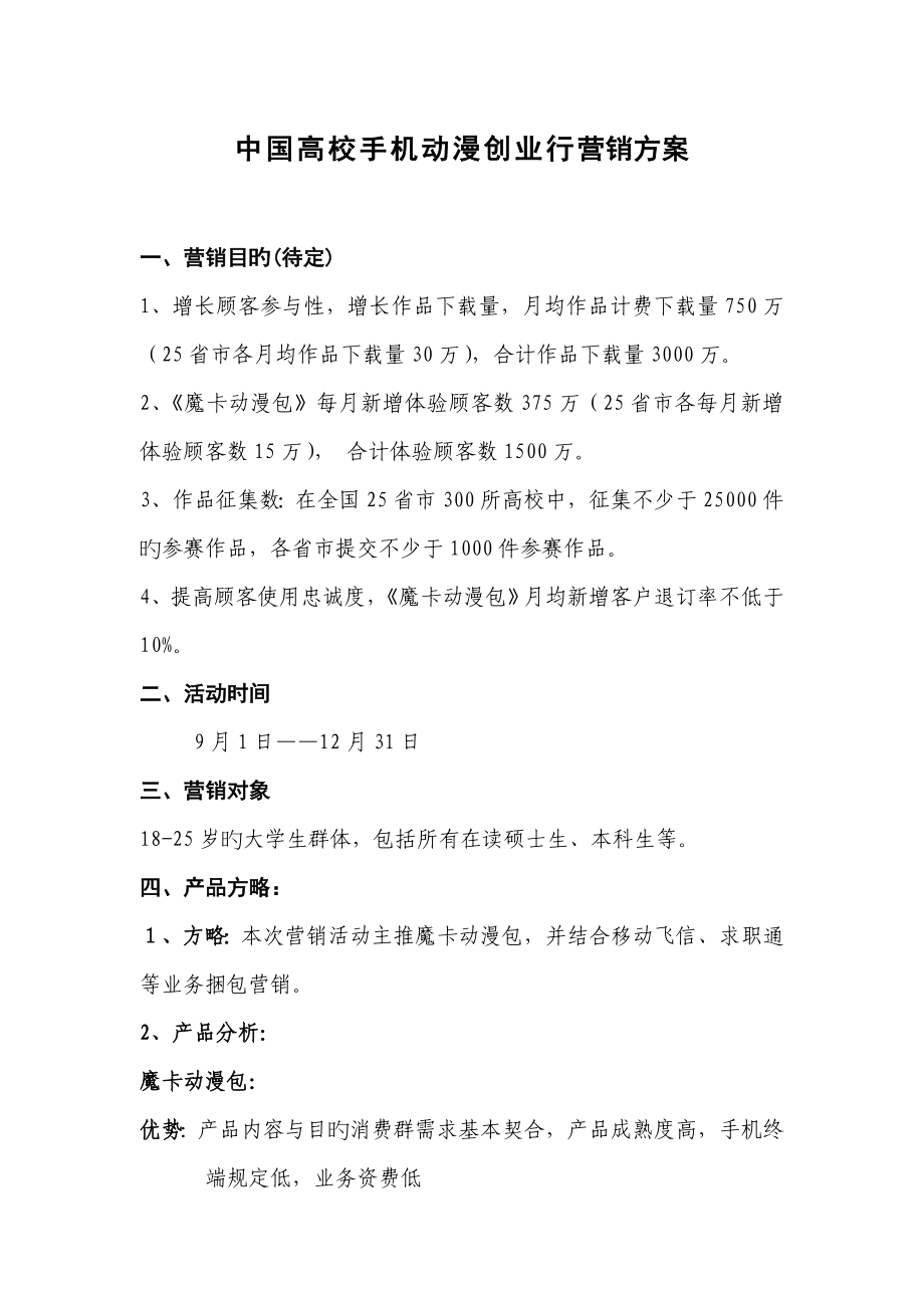 中国高校手机动漫创业行活动营销方案_第1页