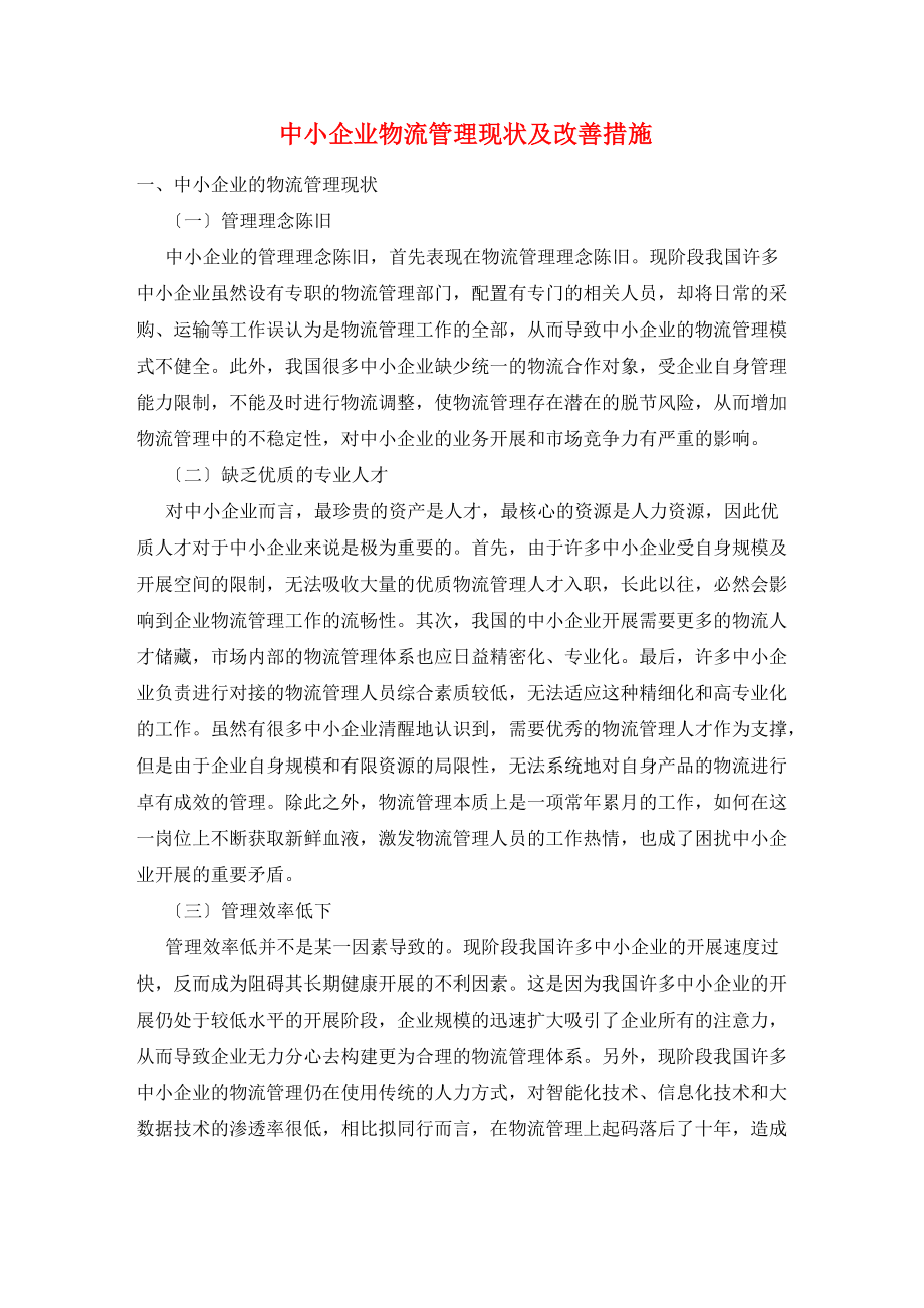 中小企业物流管理现状及改善措施_第1页