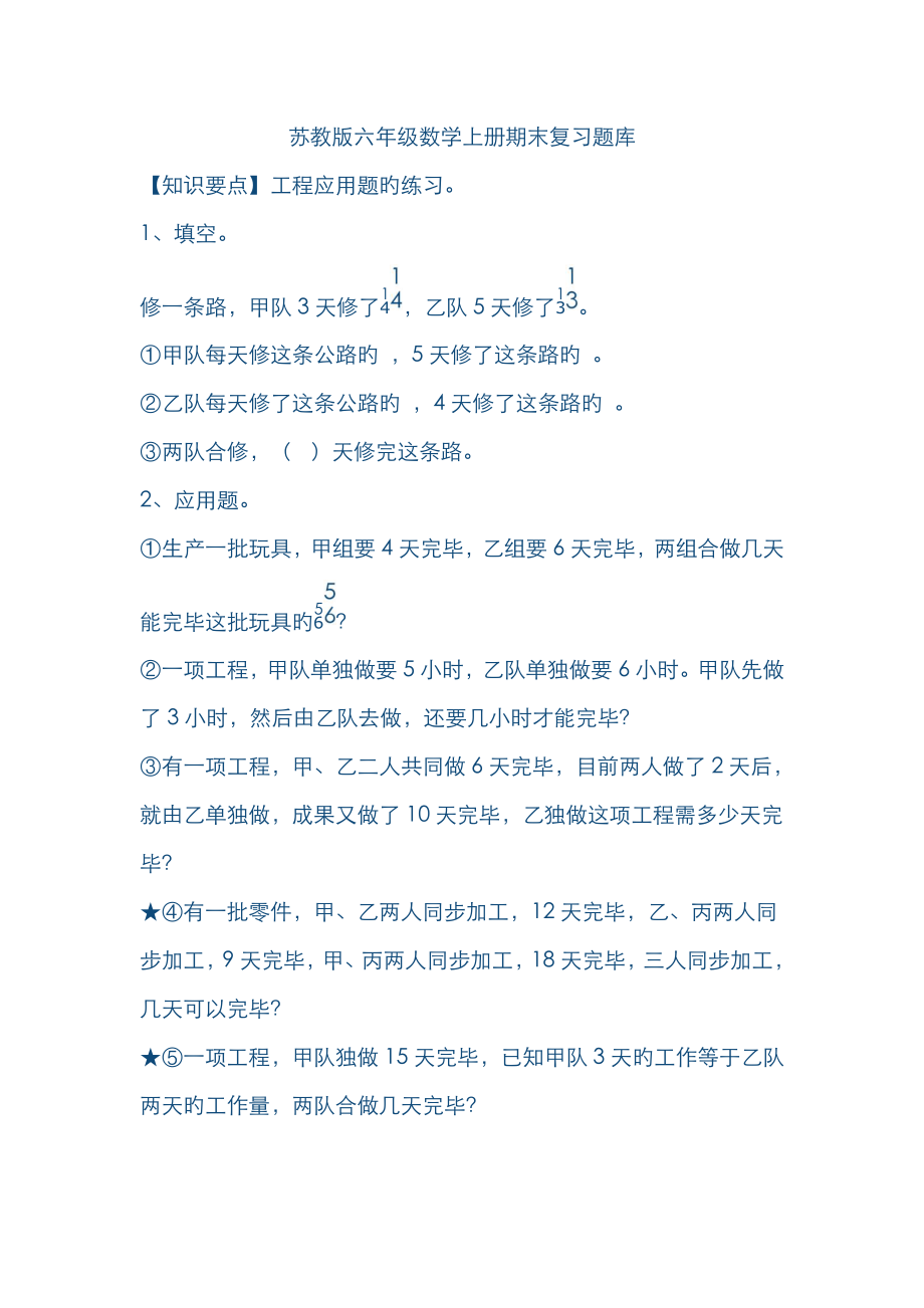 2022年苏教版六年级数学上册期末复习题库_第1页