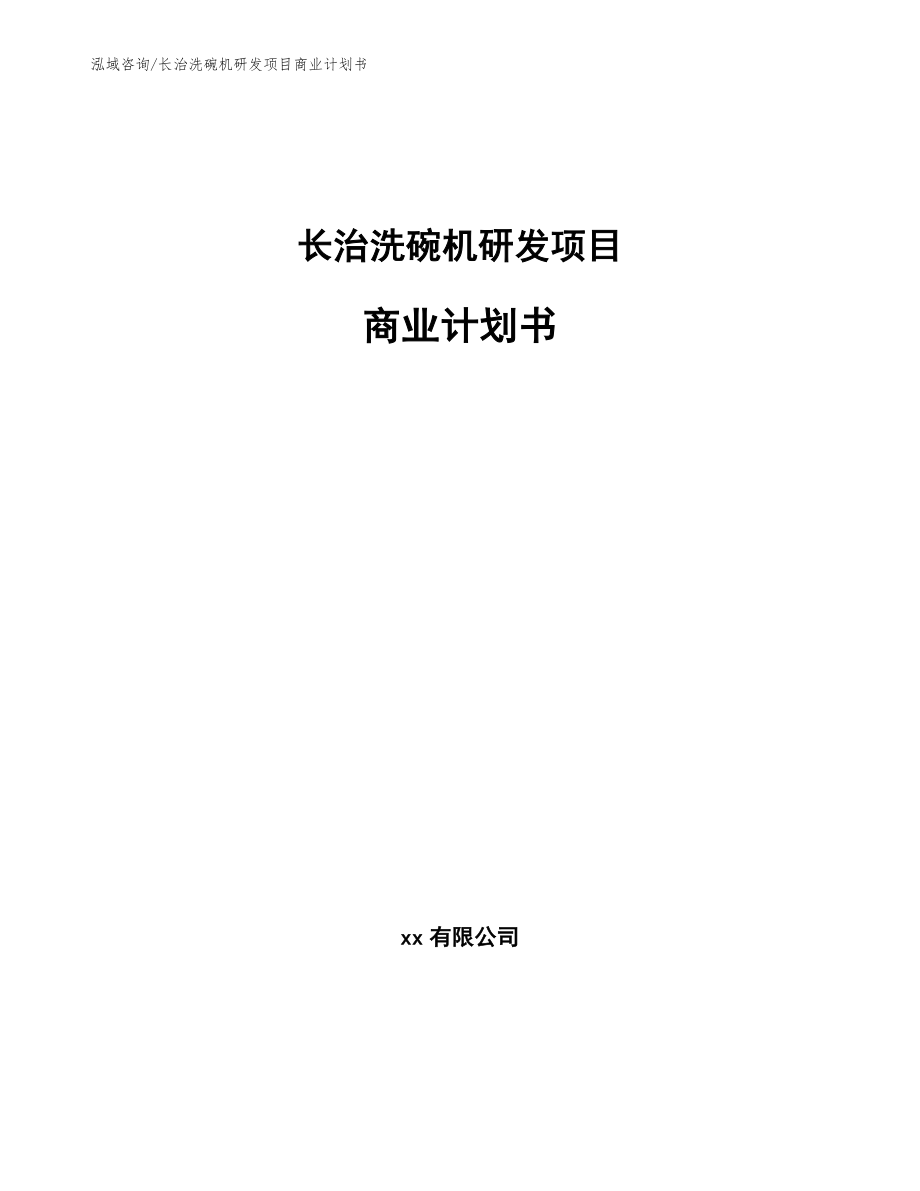 长治洗碗机研发项目商业计划书_第1页