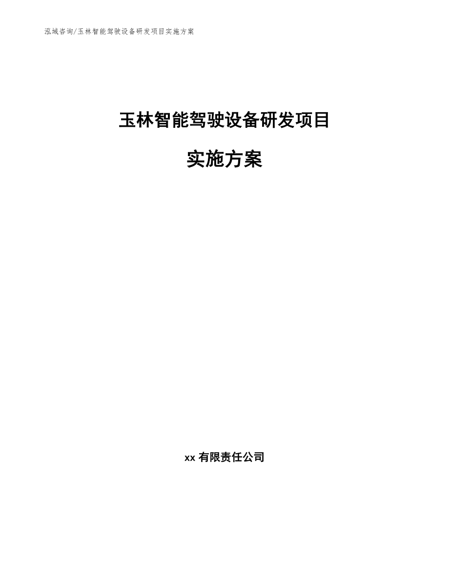 玉林智能驾驶设备研发项目实施方案【模板范本】_第1页
