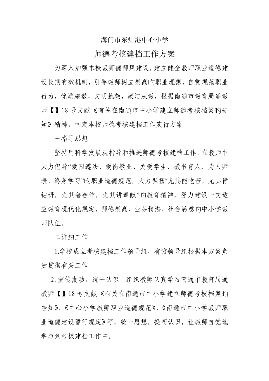 海门市东灶港中心小学师德考评建档工作方案_第1页