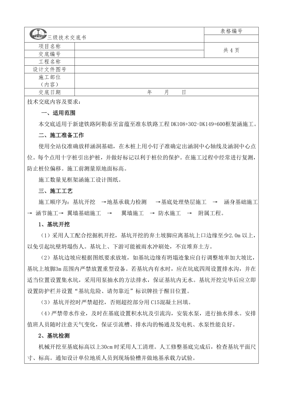 现浇箱涵施工技术交底_第1页