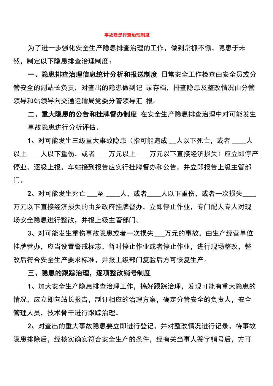 事故隐患排查治理制度_第1页
