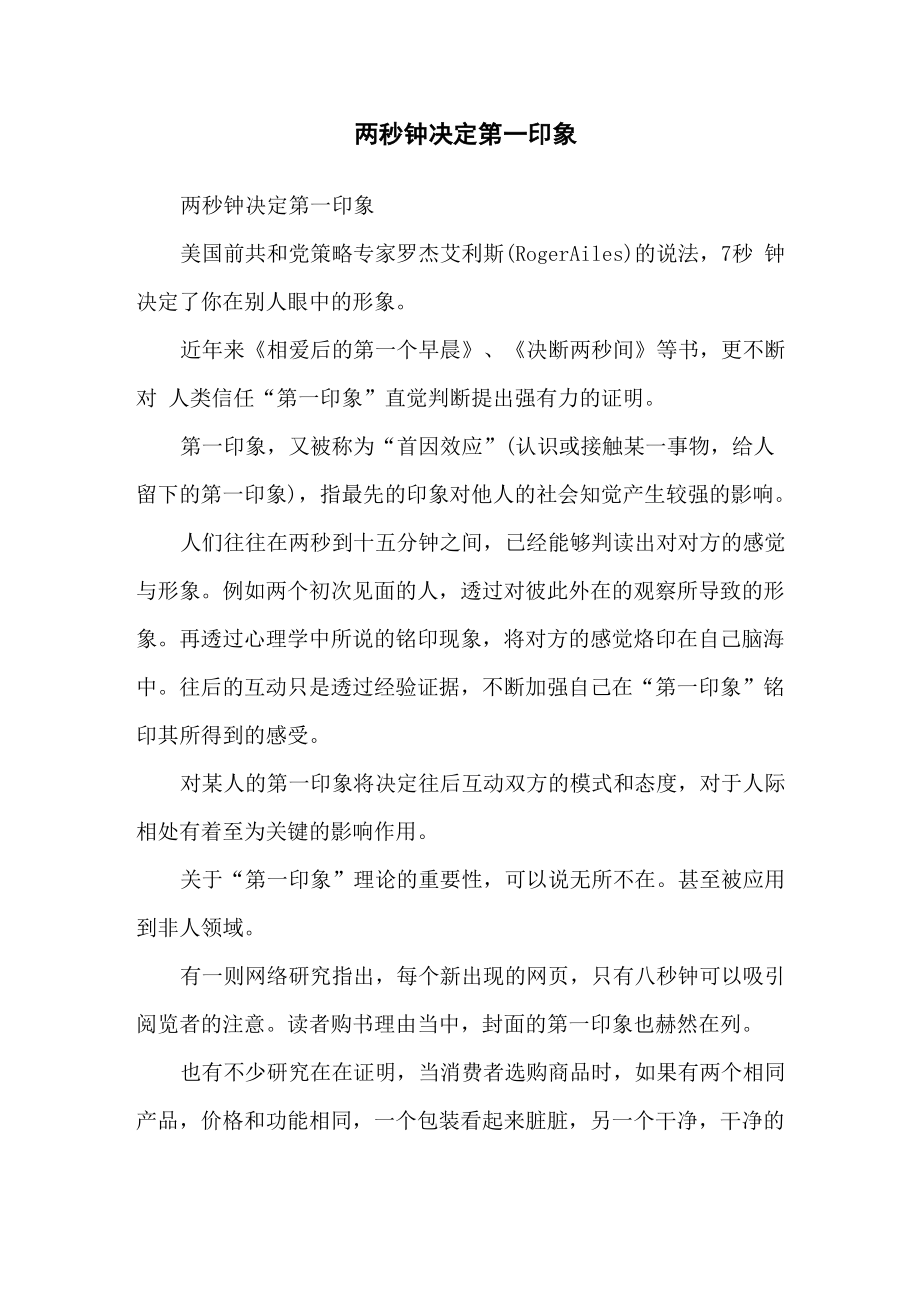 两秒钟决定第一印象_第1页