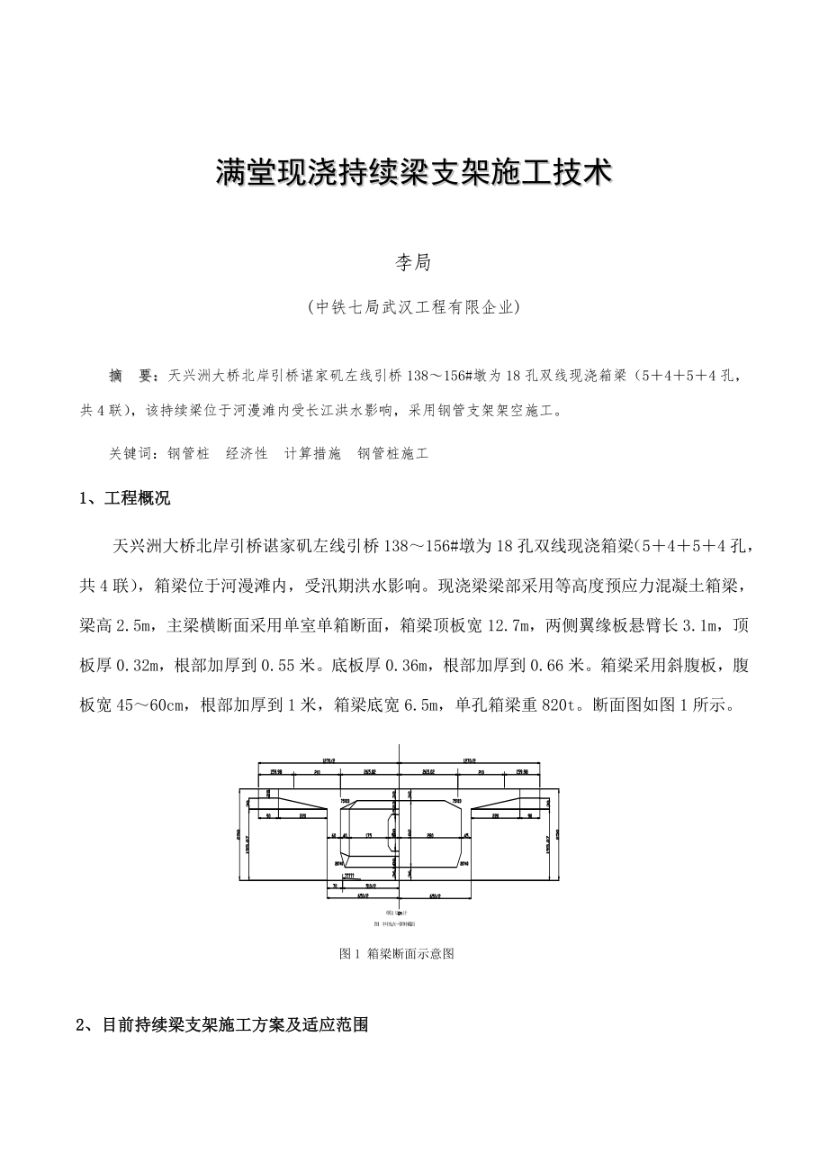 满堂现浇连续梁支架施工技术中铁七局桥梁施工技术交流会_第1页