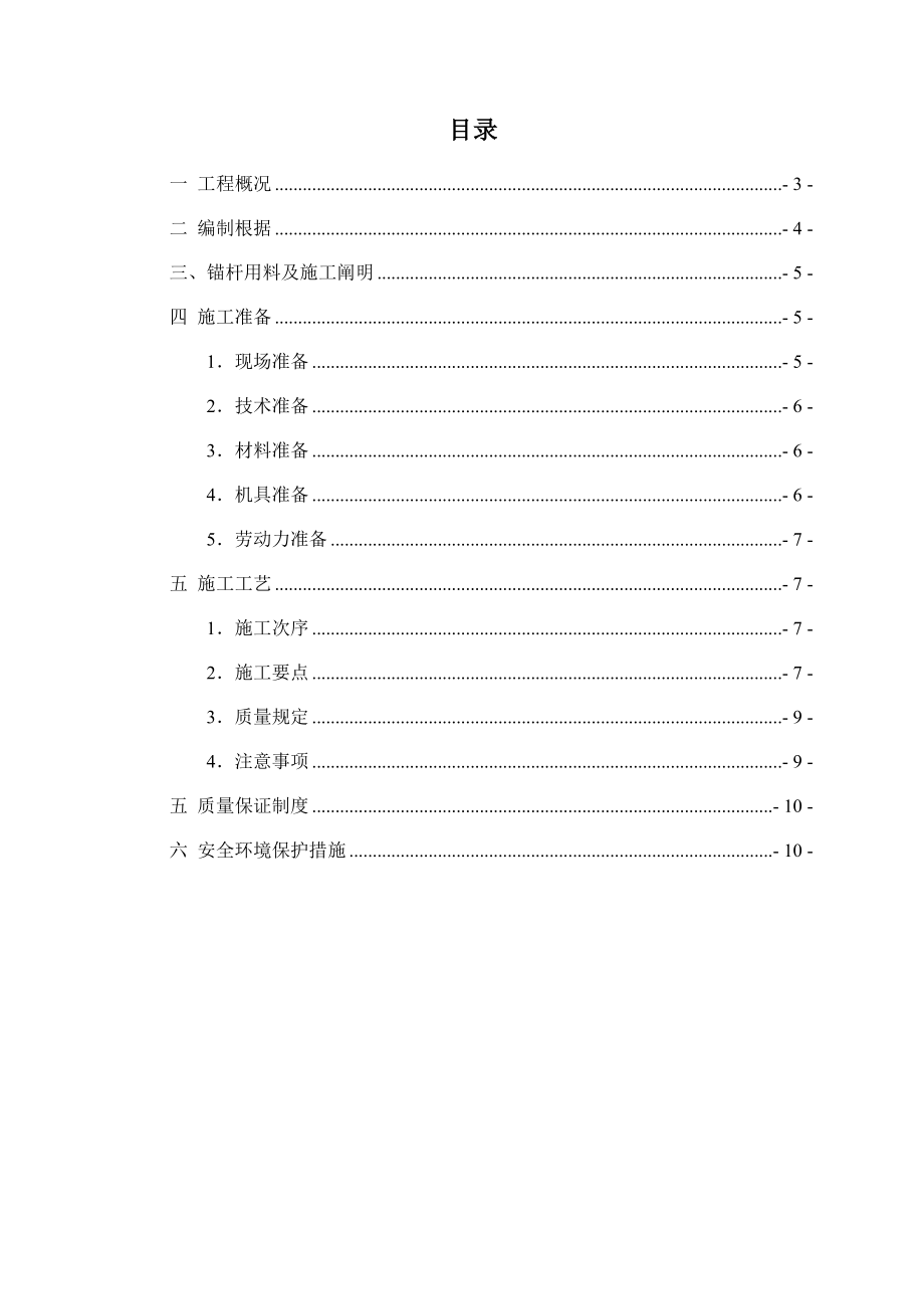 地下室底板抗拔锚杆施工方案_第1页