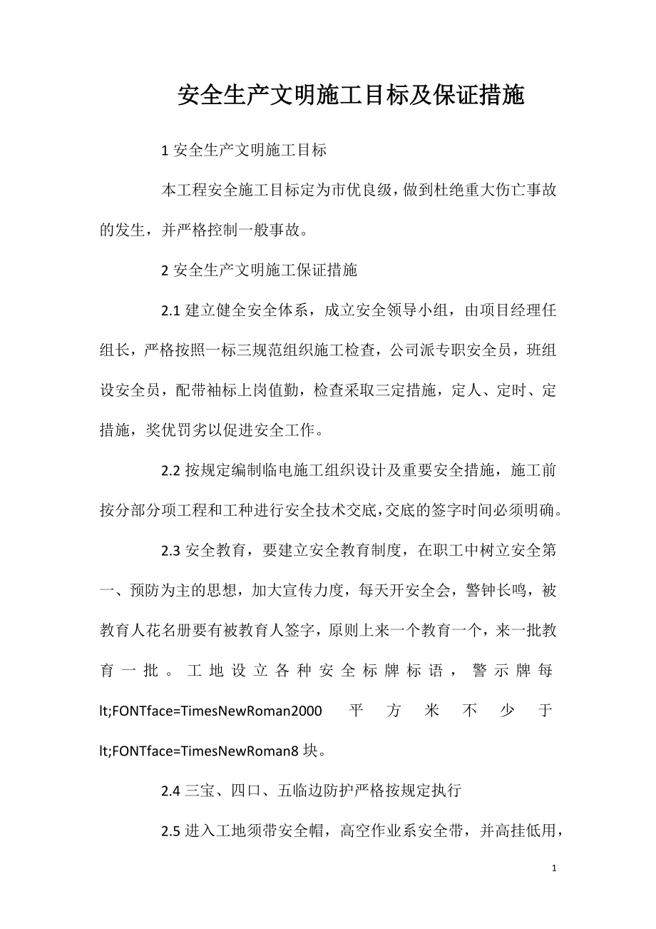 安全生产文明施工目标及保证措施_第1页