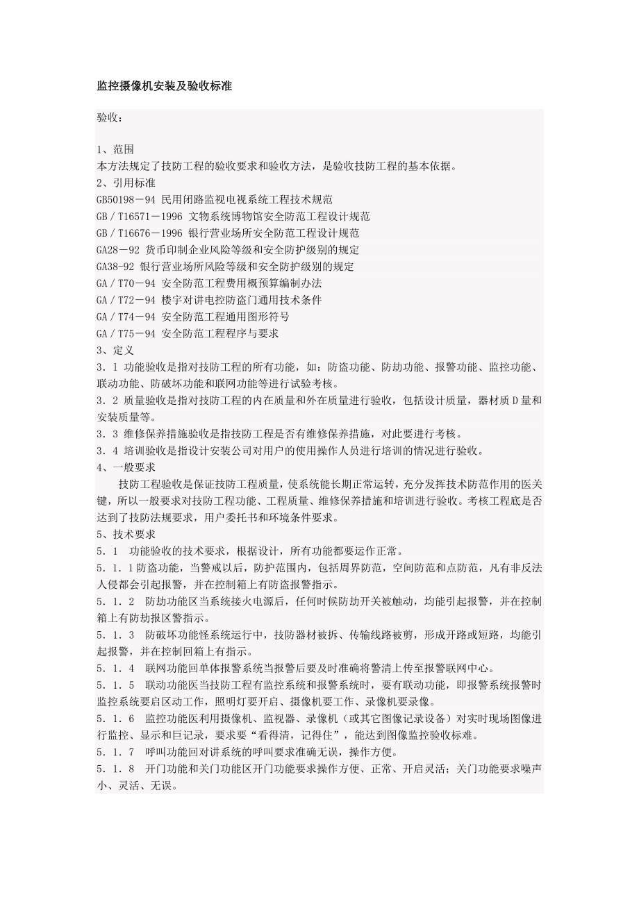监控摄像机安装及验收标准(_第1页