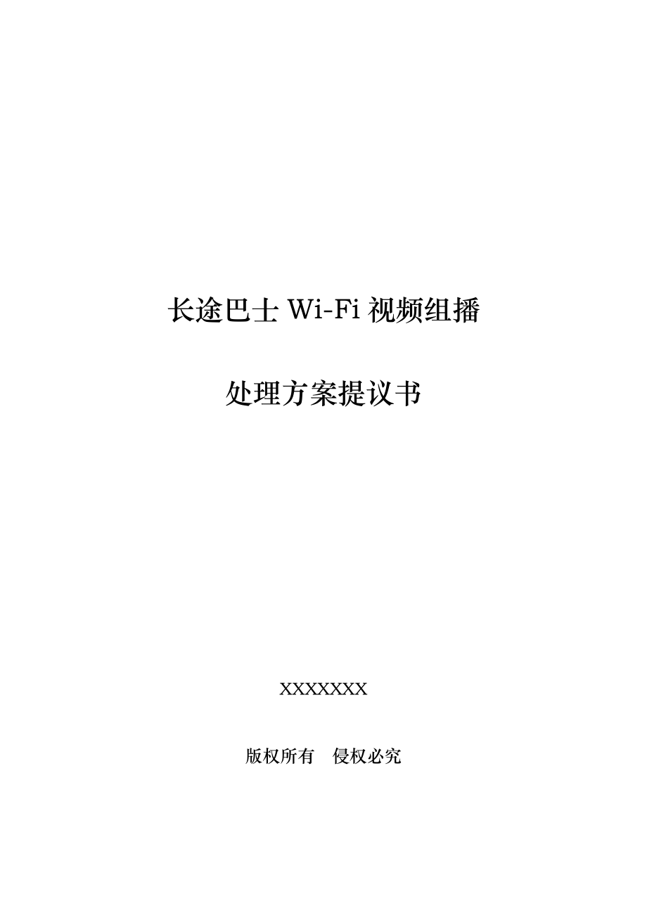 长途巴士WiFi网络解决方案_第1页