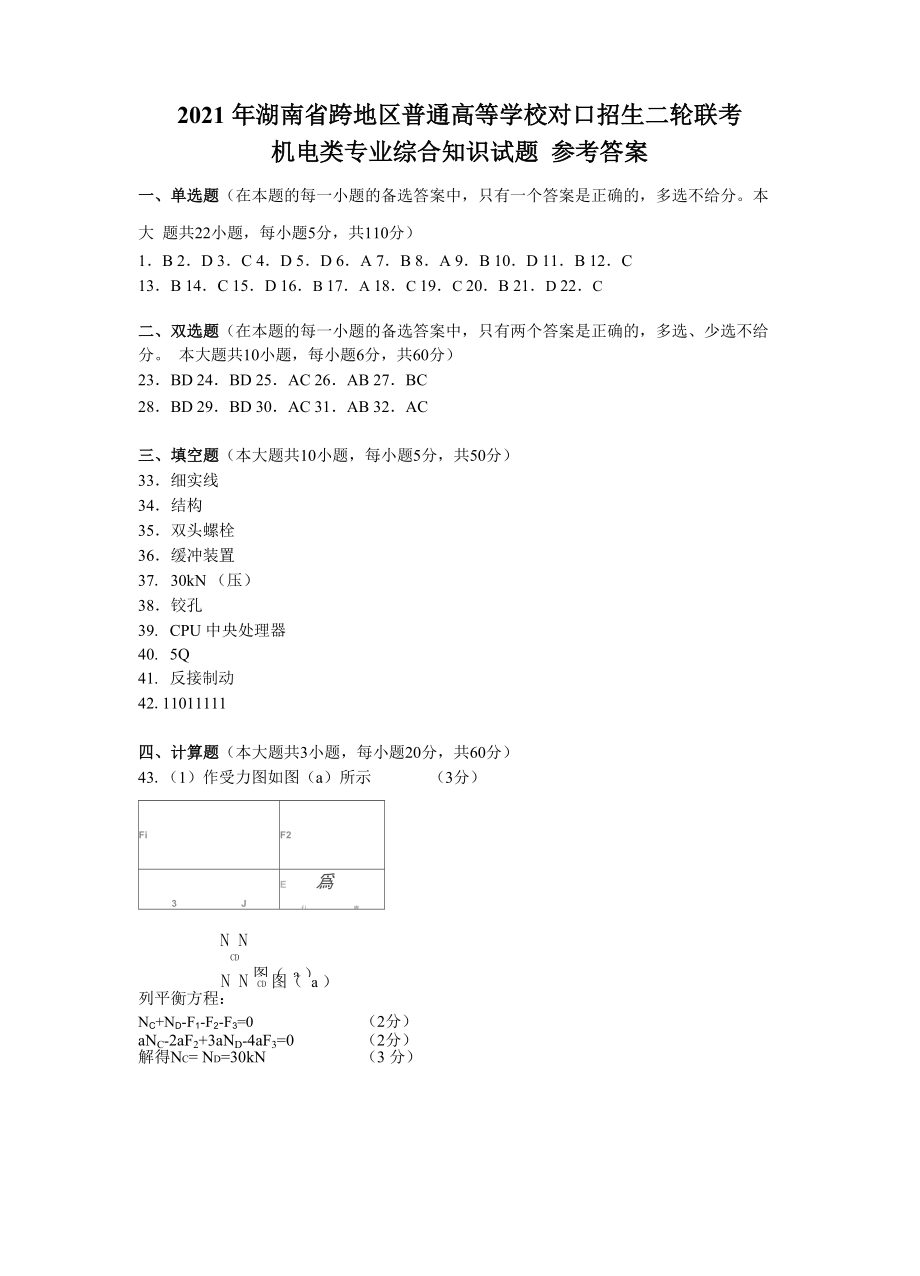 2021年湖南机电类专业综合知识试题答案(二模)_第1页