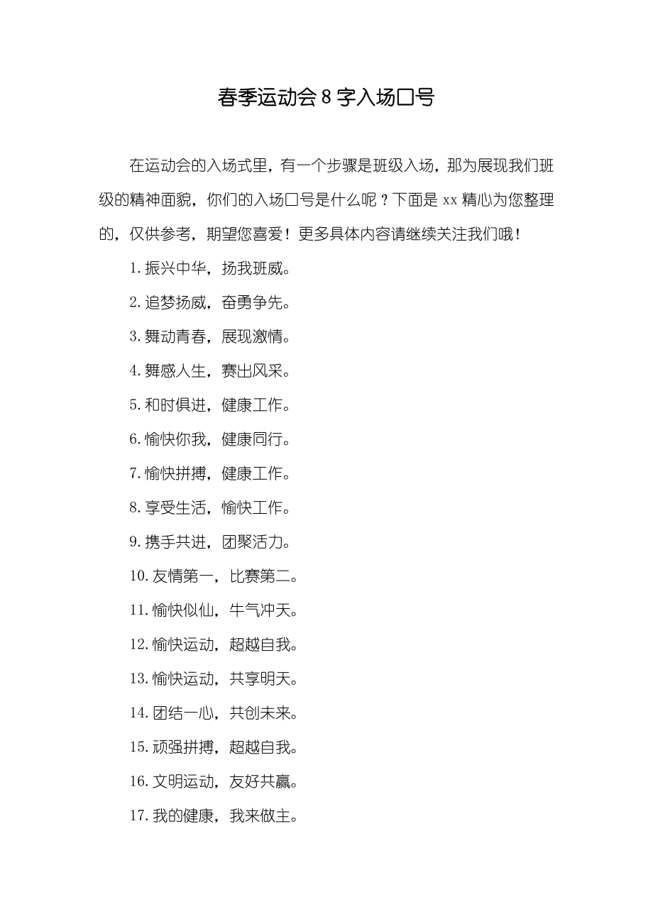春季运动会8字入场口号_第1页