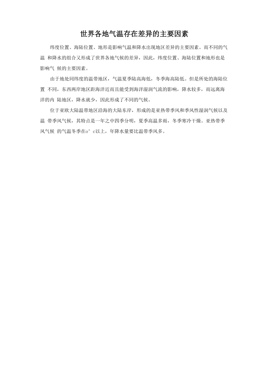 世界各地气温存在差异的主要因素_第1页