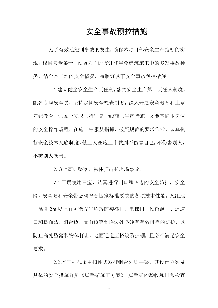 安全事故预控措施_第1页